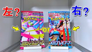 【右左どっち】✨金ピカのカードが当たる新弾メガシンフォニアor伝説のカードが当たる新弾メガブレイブ👒ポケカ女子が選んだパック開封してみた！