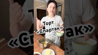 Торт СПАРТАК food простоісмачно кухня cooking торт спартак
