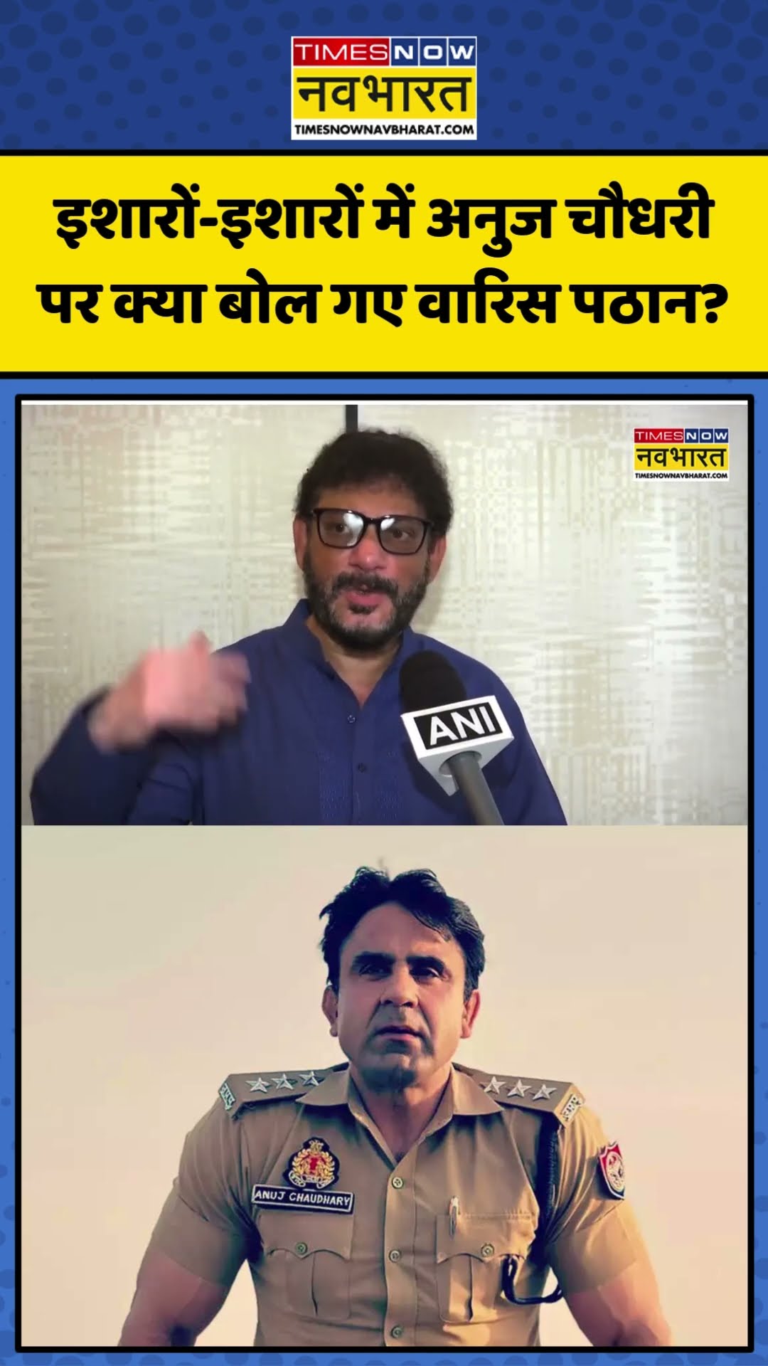 इशारों-इशारों में Sambhal CO Anuj Chaudhary पर क्या बोल गए Waris Pathan? | #shorts #anujchaudhary