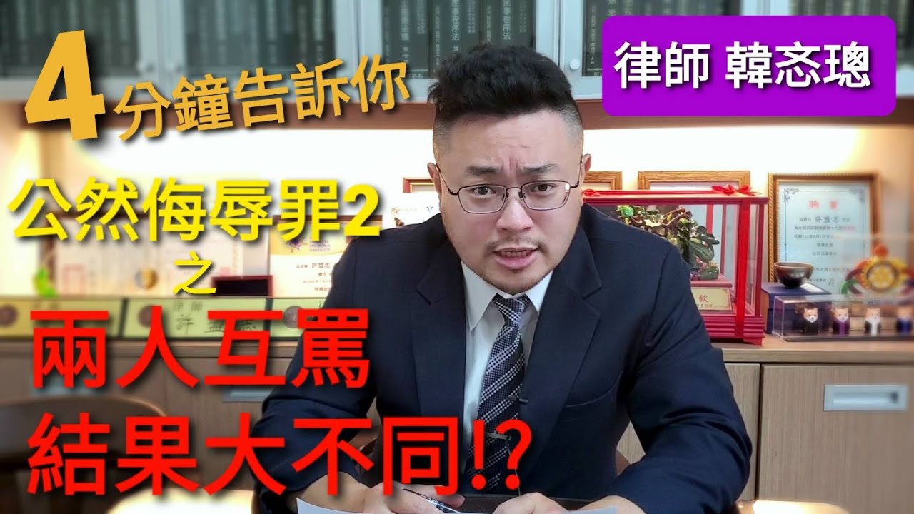 【律師住隔壁】[4分鐘告訴你]同樣對罵的兩人，判決結果竟然大不同|公然侮辱2 【韓忞璁律師】
