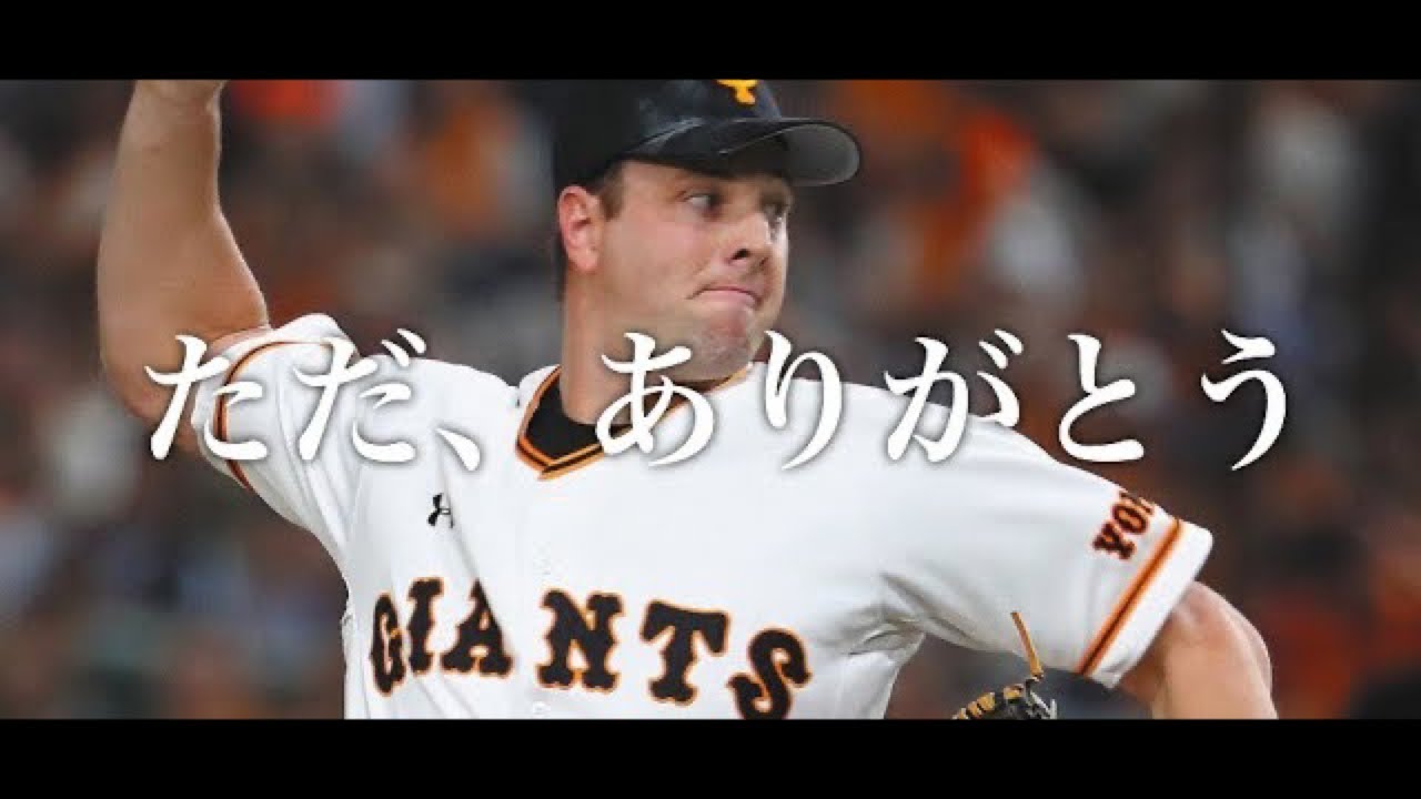 スコット･マシソン PV ～ただ、ありがとう～【MONKEY MAJIK】【巨人】