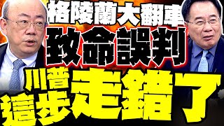 Download Lagu 萬萬沒有想到踢鐵板 郭正亮揭川普格陵蘭戰略致命誤判 MP3