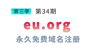 eu.org permanent free domain name registration