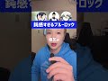 【声真似】鈍感すぎるブルーロックキャラが草ww #声真似 #むらっさん #モノマネ #ブルーロック