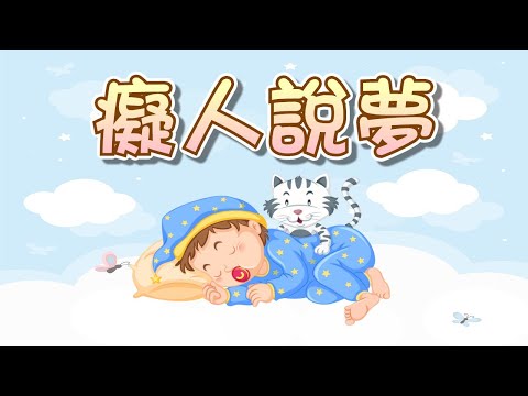 【 成語大全 】EP002《癡人說夢》有夢想是好事 但要付諸執行才能實現夢想喔｜故事繪本｜睡前故事 | 寓言故事 | 童話故事 | 學習故事 | 學習故事 |親子