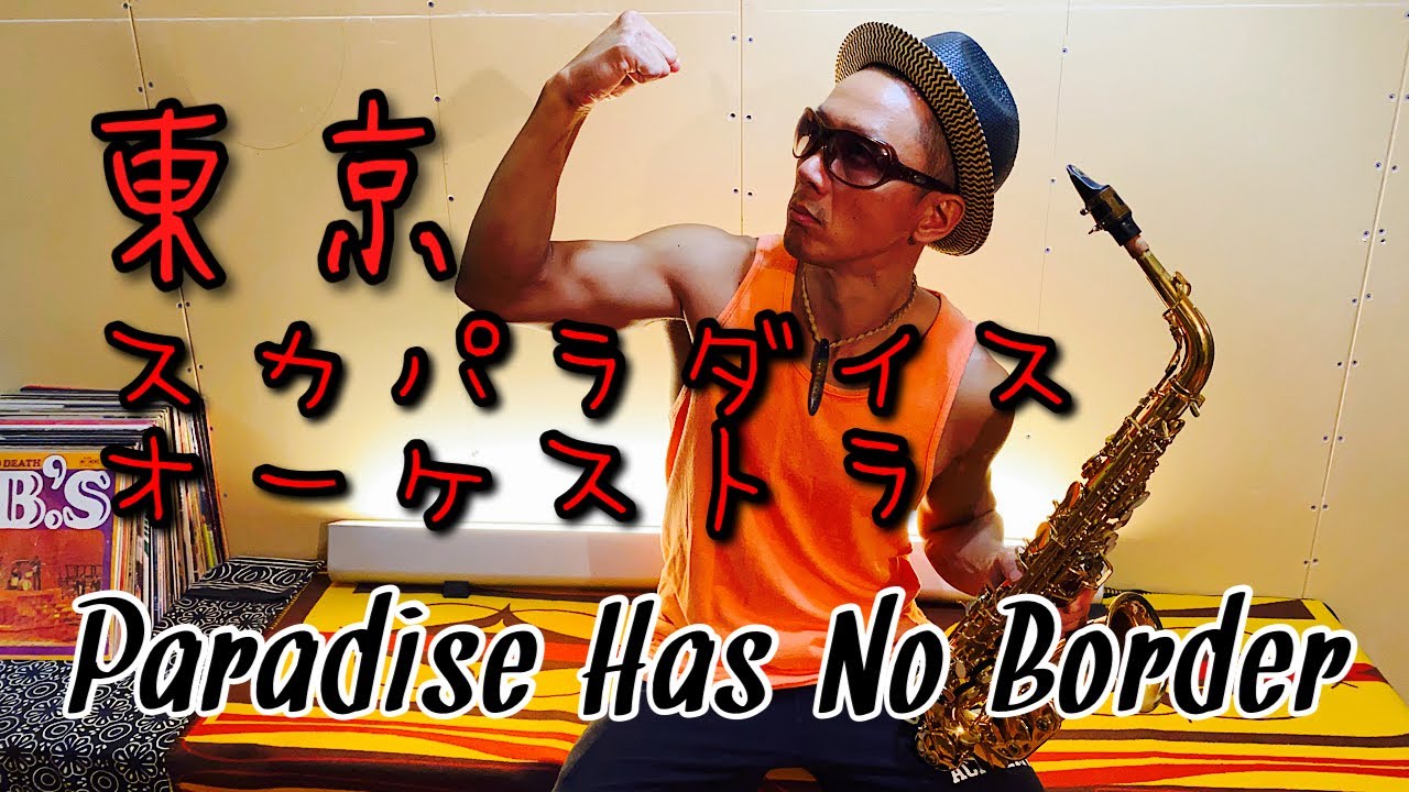 【東京スカパラダイスオーケストラ】【Paradise Has No Border】Sax 