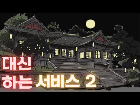 008. 대신하는 서비스 2부  | 반전 스토리 | 야담. 민담. 전설 | 옛날 이야기. 설화 | 사랑방 | 어른 이야기. 해학 | 오디오북