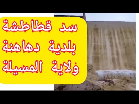 سد قطاطشة بلدية دهاهنة ولاية المسيلة