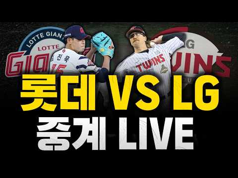 [스클 <strong>LIVE</strong>] 2026 KBO리그 롯데 자이언츠 : <strong>LG</strong> 트윈스 / 2026.04.15 경기 (김진욱 vs 웰스)