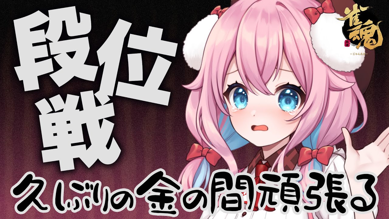 【雀魂/金の間段位戦】年明け早々降段したけど頑張るぞい！現在雀傑3！ポイント1494/2000【ゆきもも/すたすぺ所属】