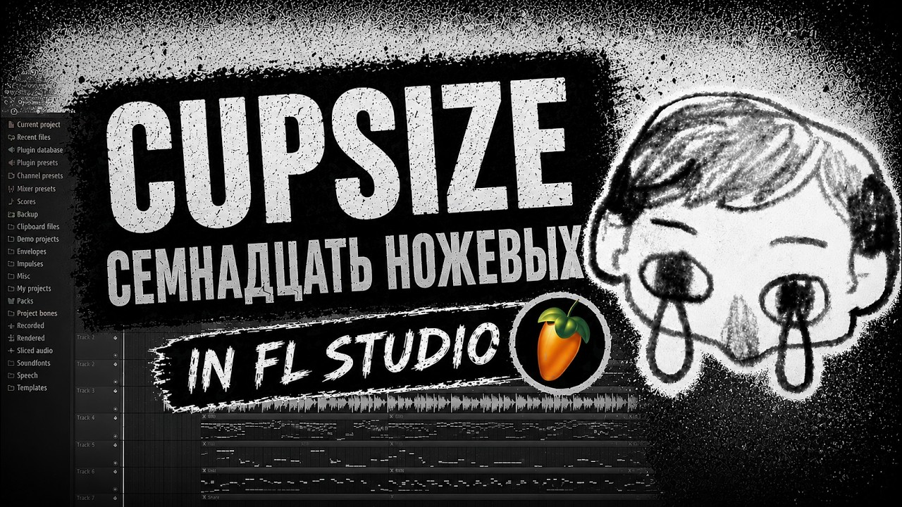 CUPSIZE - семнадцать ножевых (prod Н.Лифонов Я.Макаренко А.Колесов С.Крылов) разбор бита в FL Studio