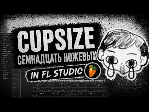CUPSIZE - семнадцать ножевых (prod Н.Лифонов Я.Макаренко А.Колесов С.Крылов) разбор бита в FL Studio