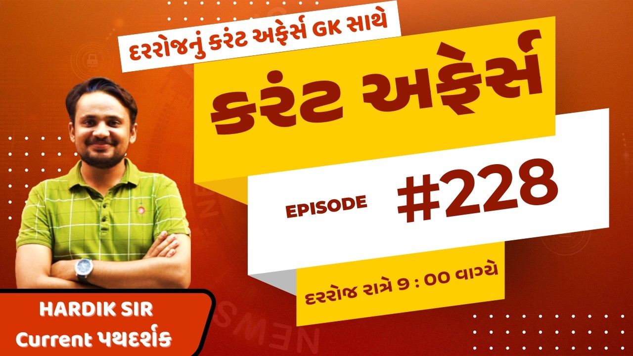 26 ફેબ્રુઆરી | #228 | કરંટ અફેર્સ | By Hardik Sir | Abhayam Live | Current affairs today |
