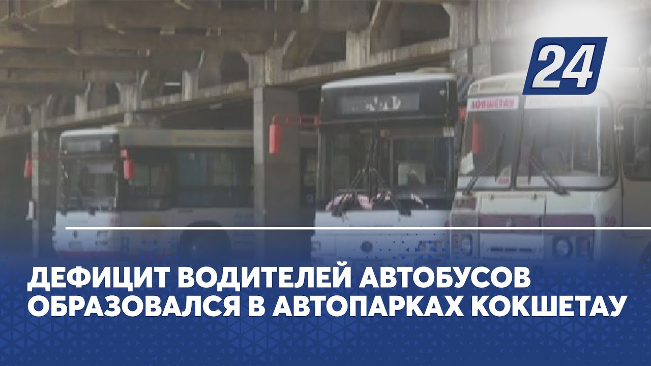 Дефицит водителей автобусов образовался в автопарках Кокшетау