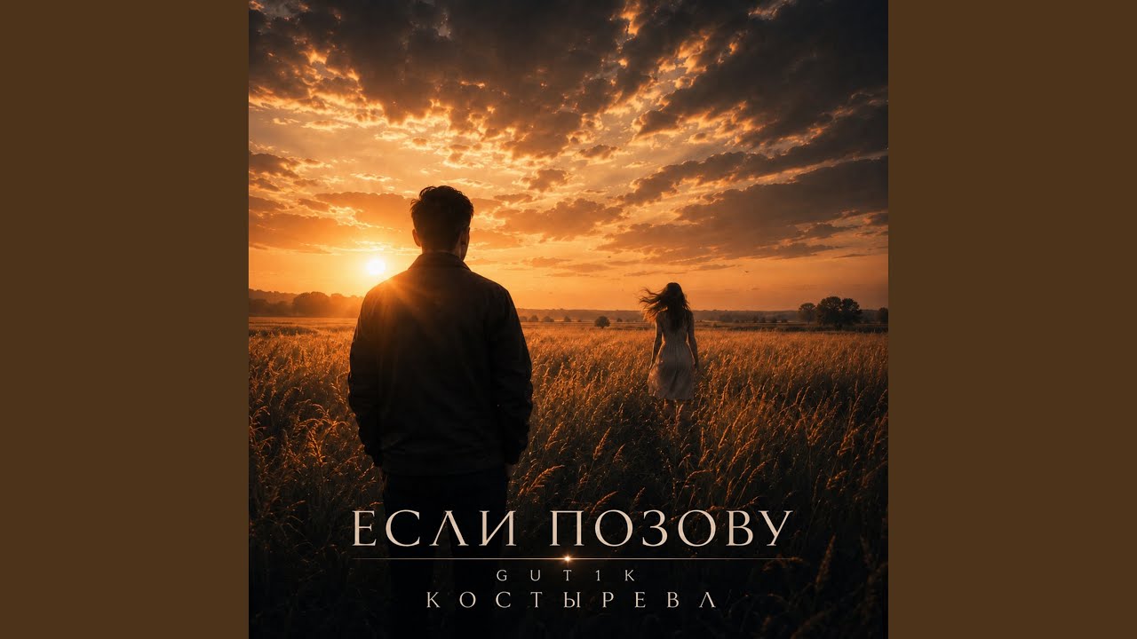 Если позову