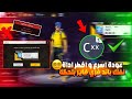 رجوع اقوى أداة لفك الباند فري فاير مجانا بنسبة التحديث الجديد 2026 الحق قبل الندم  