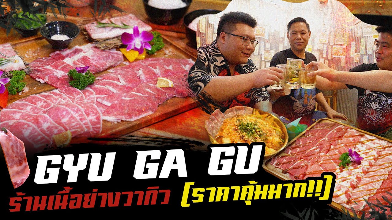 พาเจ้าของร้านเมายับ ร้านเนื้อย่างดีดี  GYU GA GU ลาดพร้าว 71 #อย่าแผ่ว