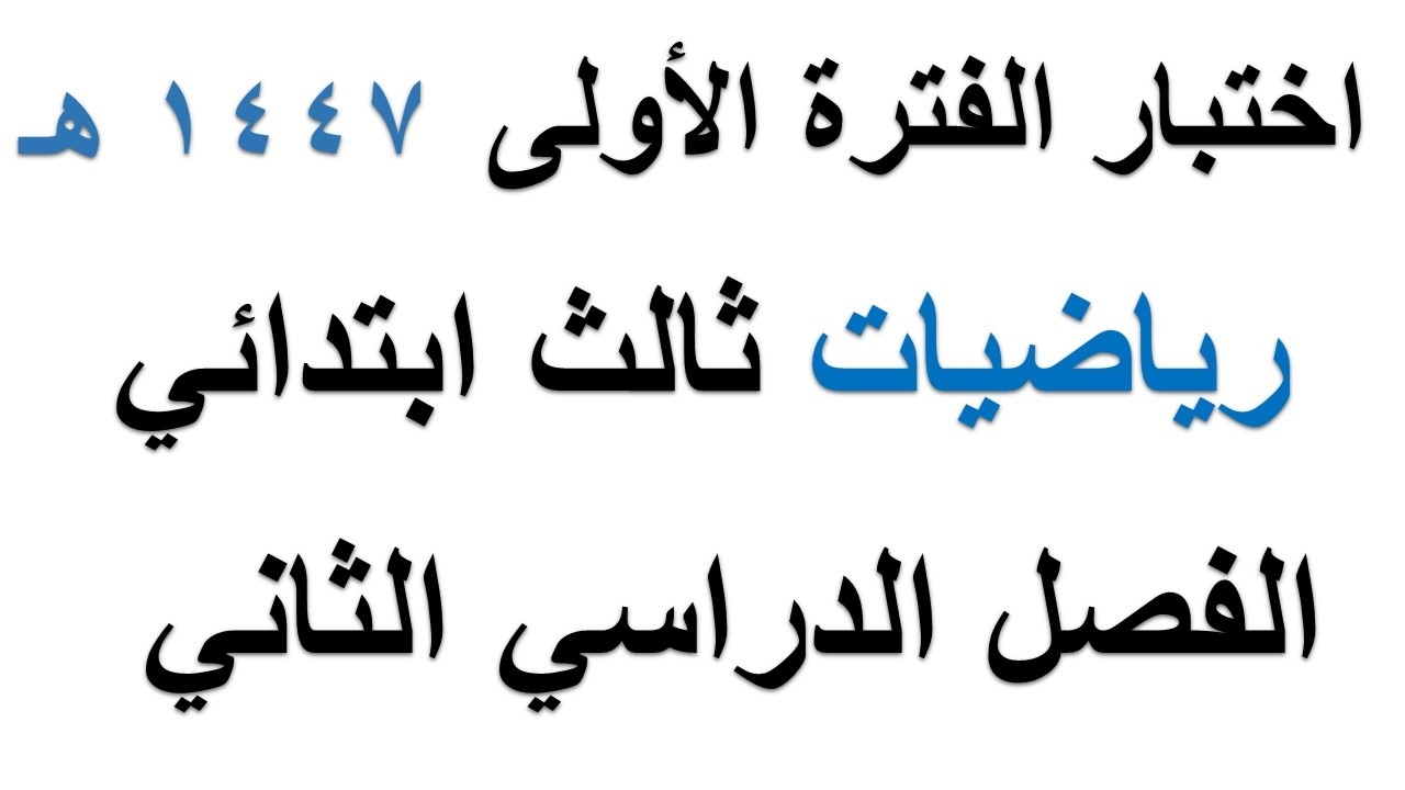 اختبار رياضيات الفترة الاولى للصف الثالث الابتدائي الفصل الدراسي الثاني 1447 هـ
