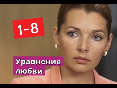 Уравнение любви сериал с 1 по 8 серии Анонс