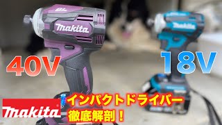 （どっちにする？）マキタ　インパクトドライバー40VMAXと18Vどっちがお好み？！TD001GRDX/TD171DRGX 本体、電池、充電器、ケースまで徹底解剖！Makita