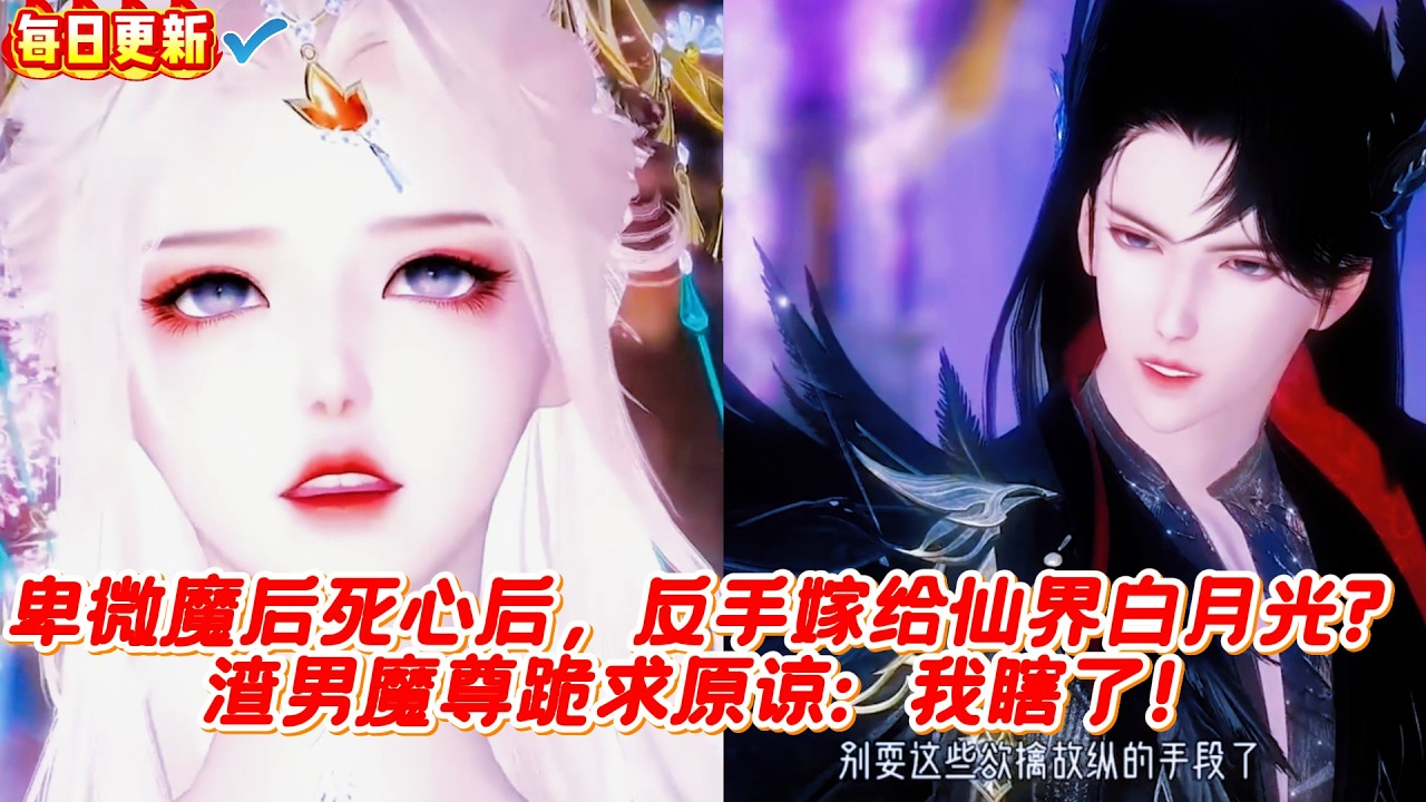 🔥​​​【热门漫画短剧】卑微魔后死心后，反手嫁给仙界白月光？渣男魔尊跪求原谅：我瞎了！#甜宠 #漫剧 #漫剧热播 #甜心奶糖 #完结 #donghua #热门短剧