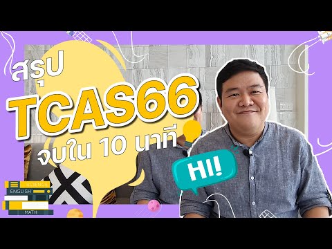 สรุป TCAS66 จบใน 10 นาที I นี่โค้ชเอง EP.1