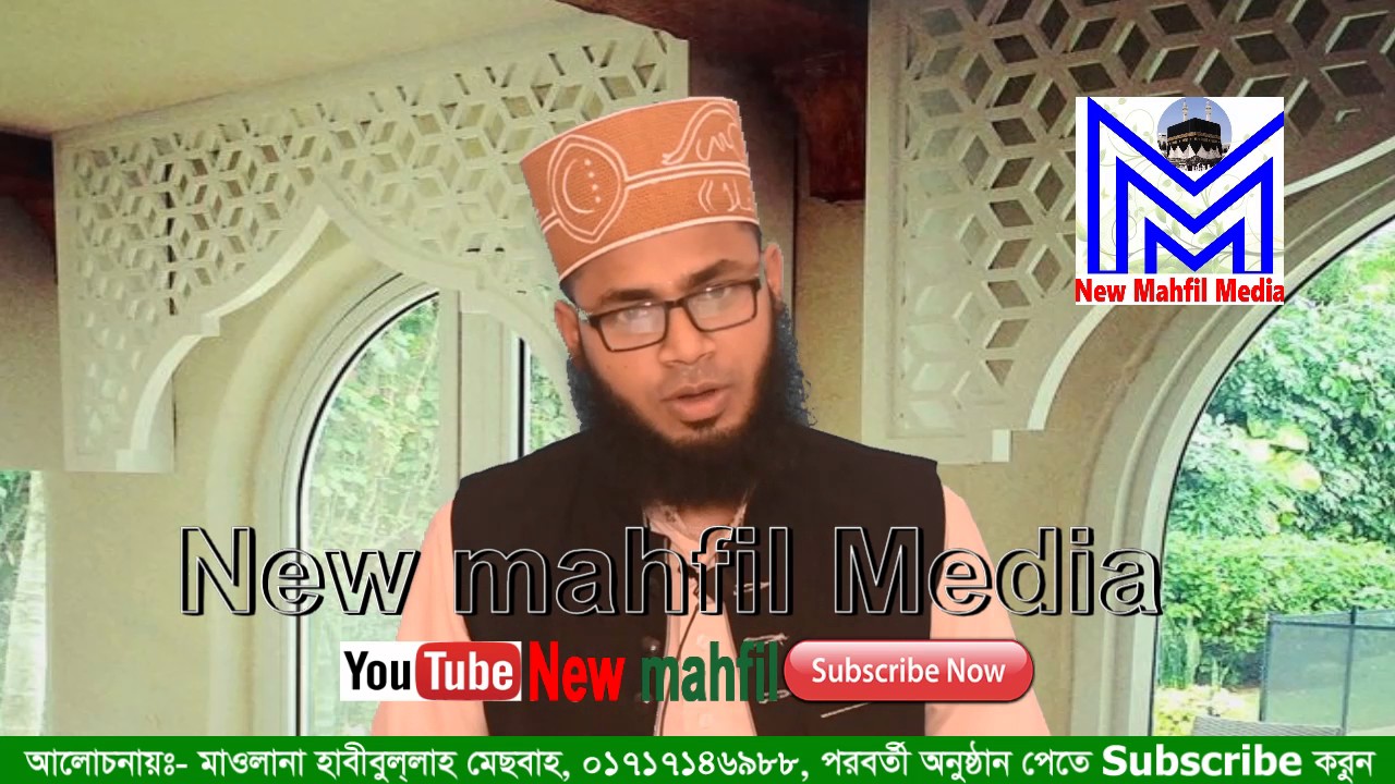 new mehfil restaurant না জেনে এই পাপ অনেকেই করছি Maulana Habibullah Mashba New Mahfil Media