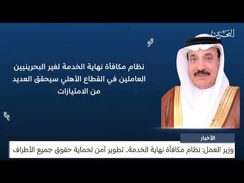 البحرين مركز الأخبار وزير العمل نظام مكافأة نهاية الخدمة تطوير آمن لحماية حقوق جميع الأطراف