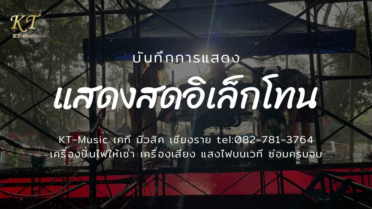 แสดงสดอิเล็กโทนรำวงย้อนยุคร่วมสมัย เก้าเป็ง บ้านเด่นชัย อ.พาน เชียงราย