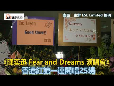 【車勢星聞】 《  #陳奕迅 Fear and Dreams 演唱會》於香港紅館展開25場演出