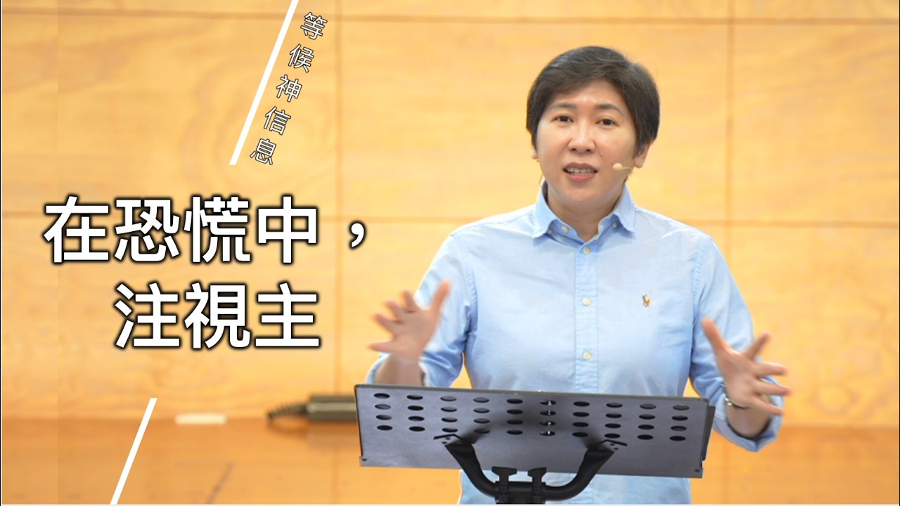 【等候神信息】2026.3.5 在恐慌中，注視主～方秀美牧師 （基督教溝子口錫安堂）