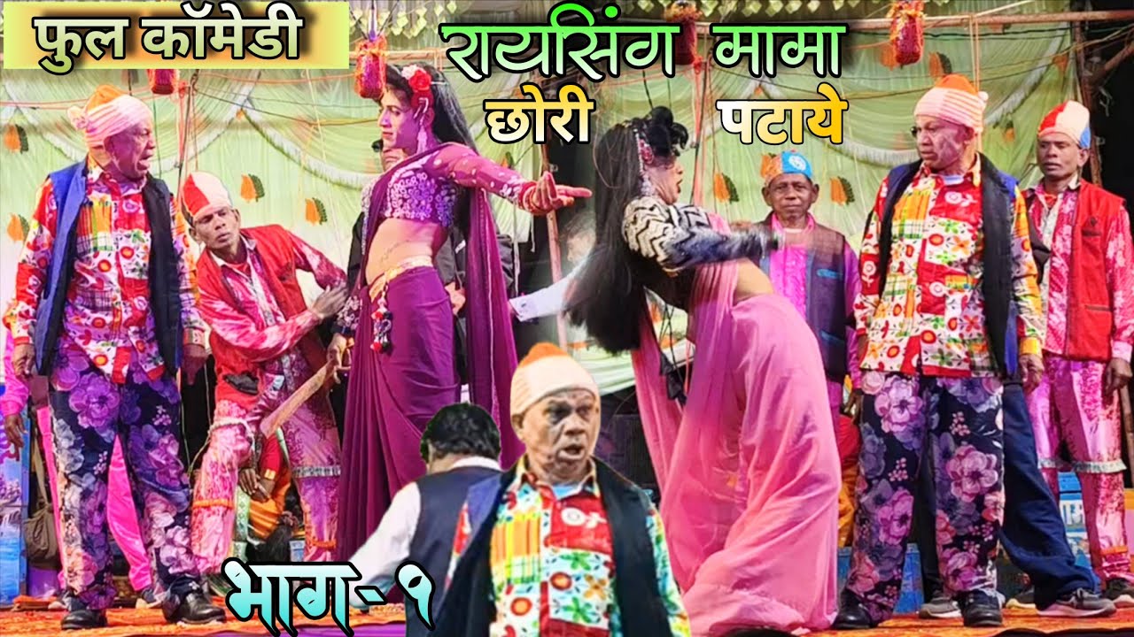 रायसिंग मामा छोरी पटये💥🤣💥 Raysing mama new comedy 2026!!part-1