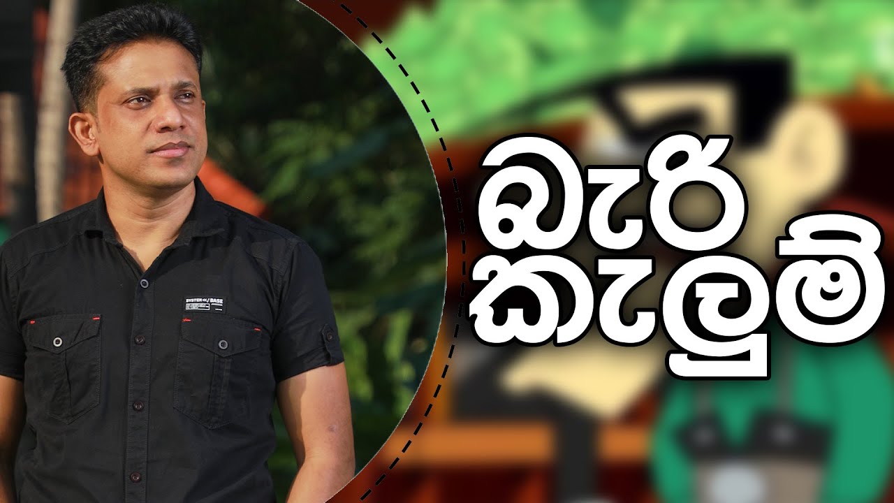 බැරි කැලුම් | Beri Kelum වගකීමෙන් කියන්නෙ මේකනම් අහන්නම ඕනි කතාවක්