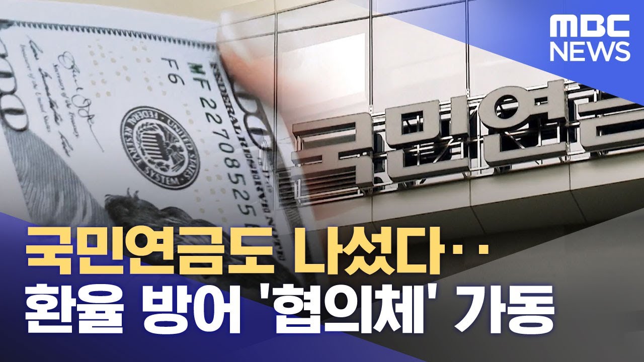 국민연금도 나섰다‥환율 방어 '협의체' 가동 (2025.11.25/뉴스투데이/MBC)