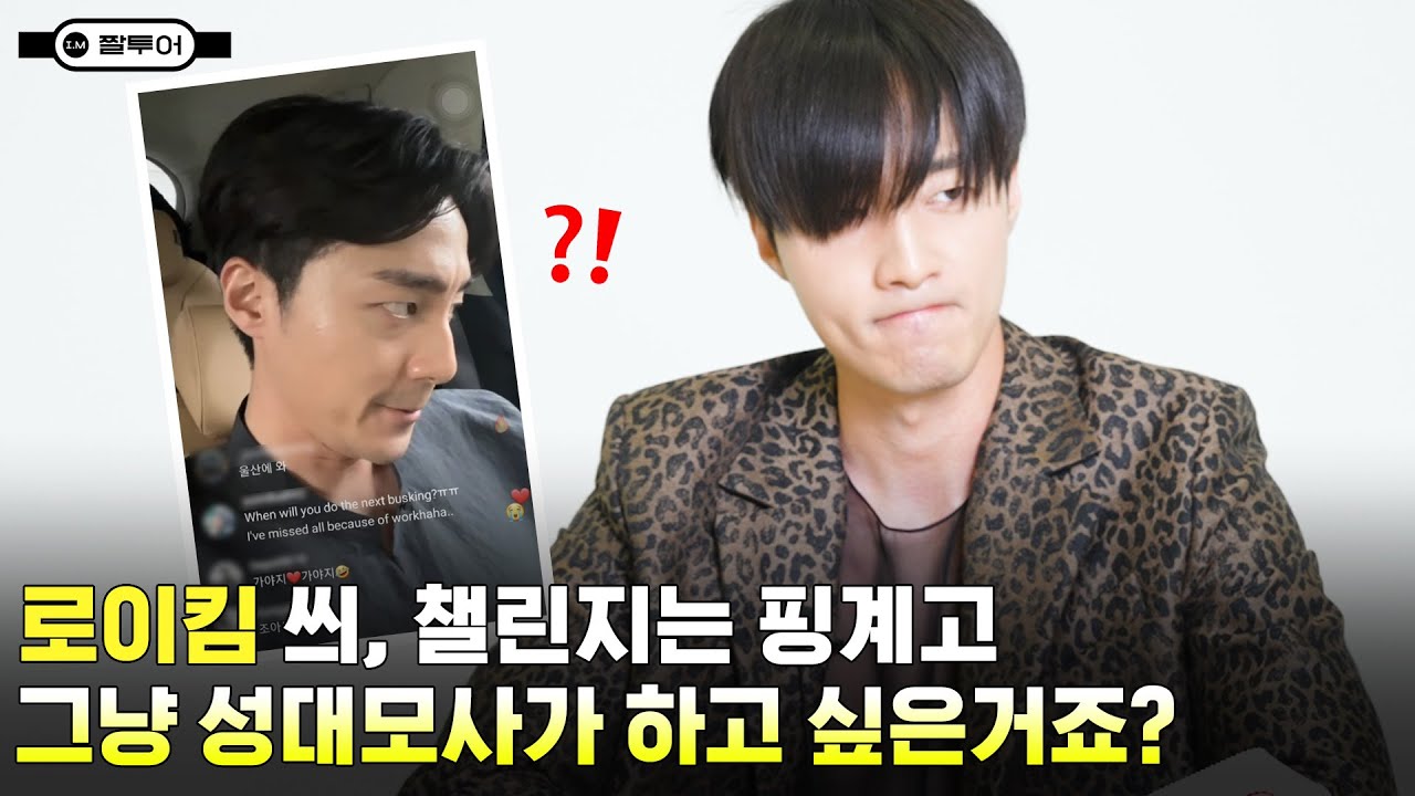 [ENG SUB] #로이킴 씌.. 챌린지는 다 핑계고, 그냥 성대모사 하고 싶은 거 아니죠...? 로이킴 짤투어 진행시켜!