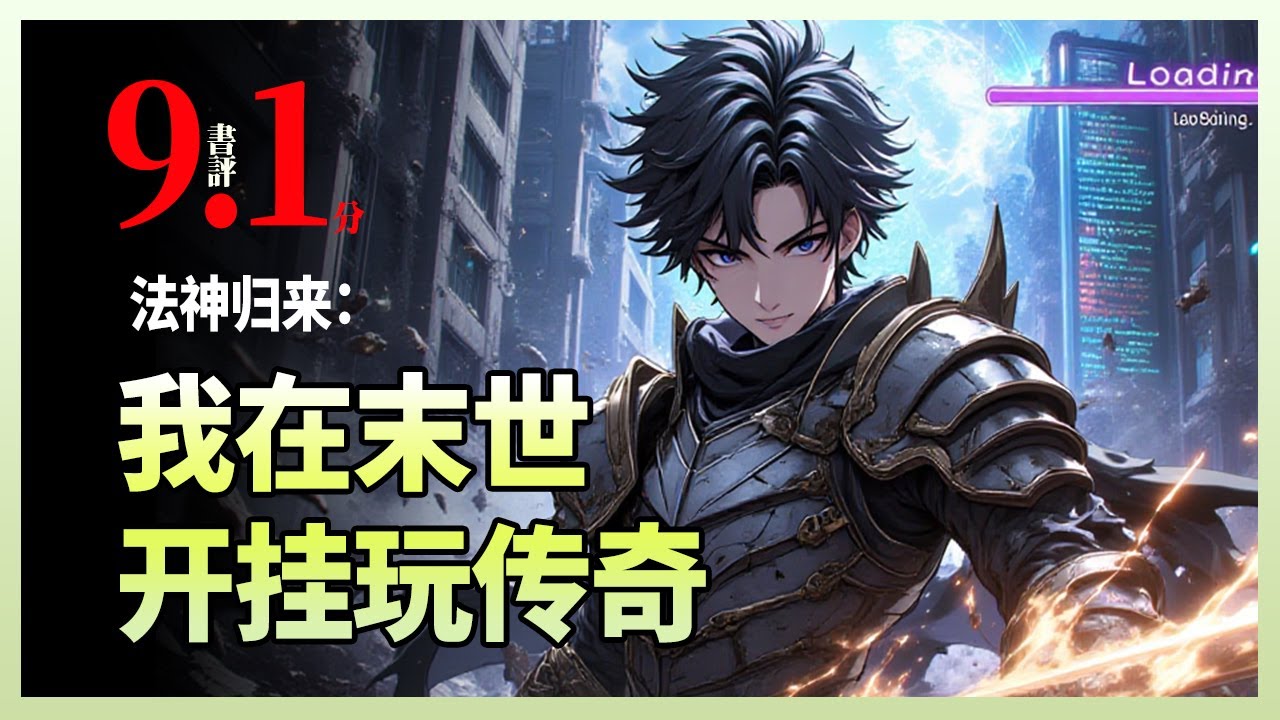 法神归来：我在末世开挂玩传奇|他穿越进玛法大陆获得法师职业金手指，满级归来携龙纹、骨玉、天尊套装横扫末世废土，只为守护最后的净土。