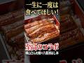 至高のコラボ　横山さんの鰻×八重洲はし本｜命を味わう、鰻の到達点。 #Shorts #うなぎ #飯テロ