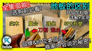 如何选购木地板全面搞懂常见地板种类和特性零甲醛地板的骗局买地板前必看深度讲解地板价格的水份品质和价格有时候毫无关系实木复合/强化地板/SPC石塑地板。KENDI DIY