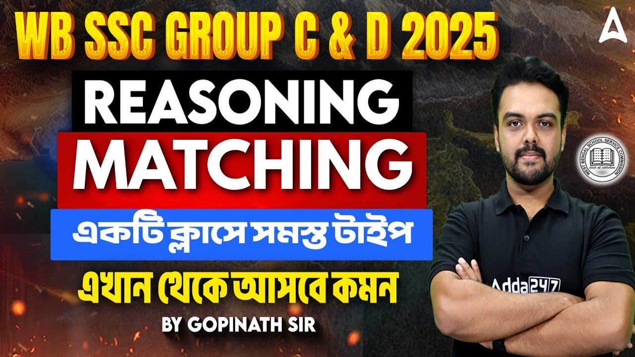 WBSSC Group C and D Reasoning Class 2025 | Matching Reasoning In Bengali | নতুন সিলেবাসে