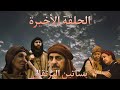 مسلسل بساتين البرتقال الحلقة الأخيرة مسلسل بساتين البرتقال الحلقة الأخيرة