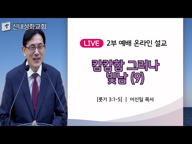 26/03/08 캄캄함 그러나 빛남 (9) | 이신일 목사