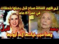 آخر ظهور للفنانة صباح قبل رحيلها في عمر 87 عاما وهذا سبب خيانتها لأحد ازواجها وخلافها مع إبنتها