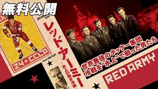 【🎥本編無料公開中🎥】彼を待っていたのは様変わりした祖国の姿だった『レッド・アーミー 〜氷上の熱き冷戦〜』（字幕版）