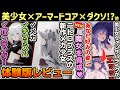 【ドールズネスト】ニトロプラスの新作メカ少女アクションの体験版が突如リリース！レビューで紹介解説！美少女×アーマードコア×ダクソ!? 他【Dolls Nest】【ゲーム総合情報番組：ほだスポット】