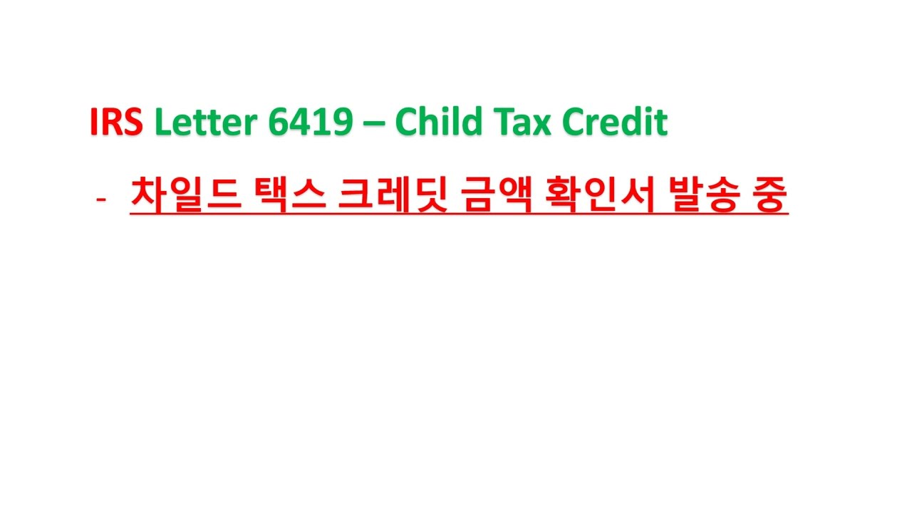 1-16-2022 IRS Child Tax Credit 6419 Letter 2장씩 발급 - 2장 모두 1040 Tax Return 보고 하실 때 포함 하셔야 합니다.