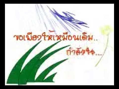 ขอให้เหมือนเดิม55.mp4