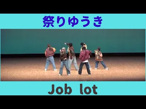 【Job lot】【祭りゆうき】