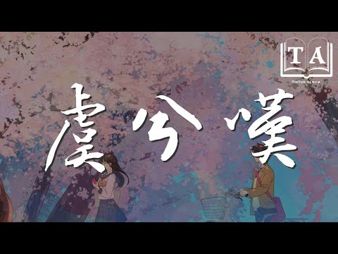 聞人聽書_ - 虞兮嘆『難捨一段過往 緣盡又何妨』【動態歌詞Lyrics】