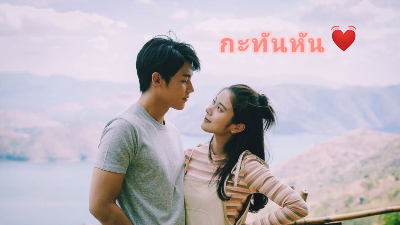[OPV]กะทันหัน - ตราบฟ้ามีตะวัน.#อาทิตย์แป้ง #หมากเก้า