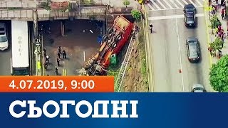Сьогодні - повний випуск за 4 липня 2019, 9:00 Сьогодні - повний випуск за 4 липня 2019, 9:00